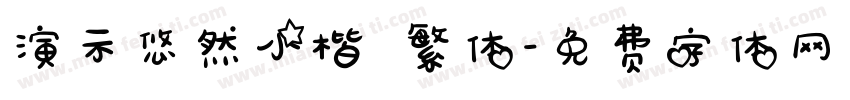 演示悠然小楷 繁体字体转换
